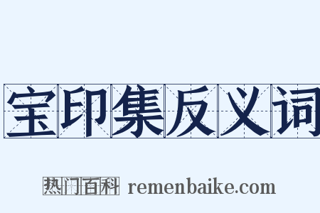 宝印集反义词是什么意思的图片